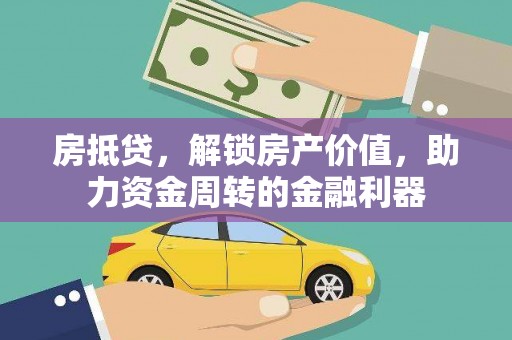 广宗房抵贷，解锁房产价值，助力资金周转的金融利器