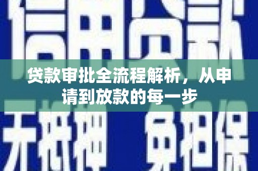 广宗贷款审批全流程解析，从申请到放款的每一步