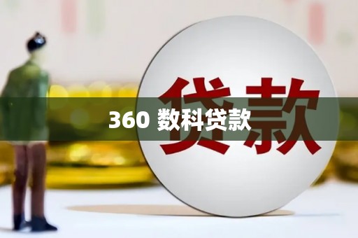 广宗360 数科贷款