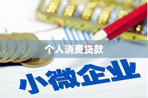 广宗个人消费贷款