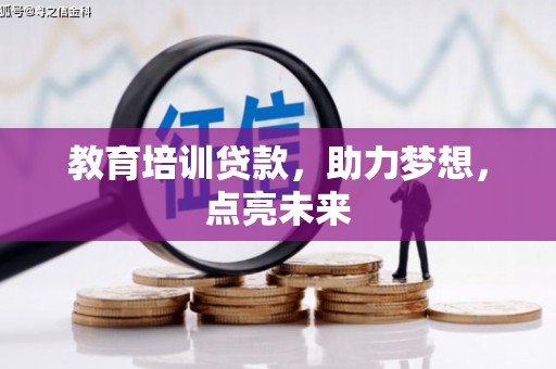 广宗教育培训贷款，助力梦想，点亮未来