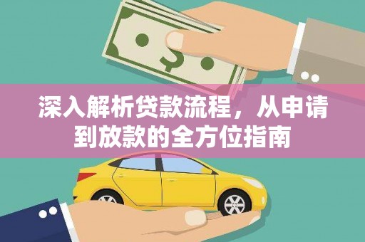 广宗深入解析贷款流程，从申请到放款的全方位指南