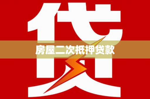 广宗房屋二次抵押贷款