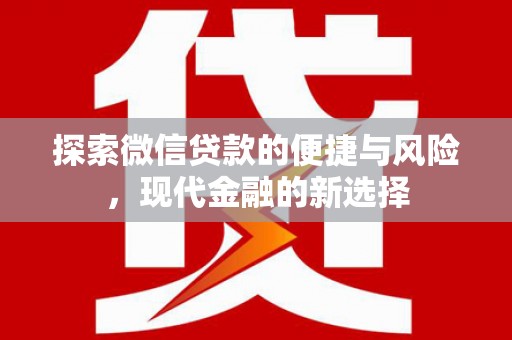 广宗探索微信贷款的便捷与风险，现代金融的新选择
