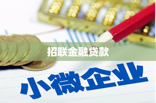 广宗招联金融贷款