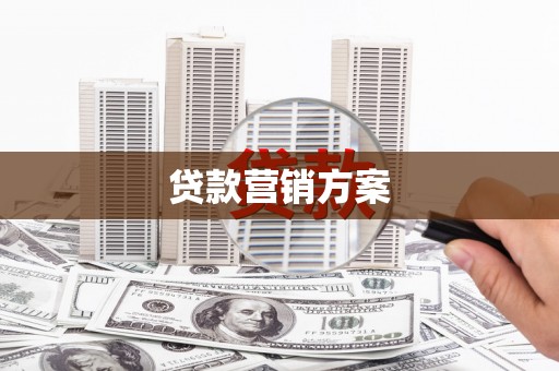 广宗贷款营销方案