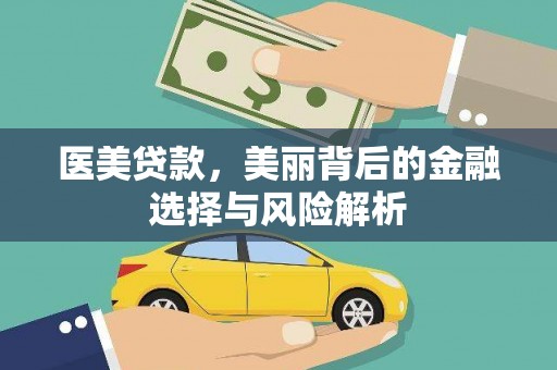 广宗医美贷款，美丽背后的金融选择与风险解析