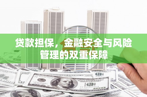 广宗贷款担保，金融安全与风险管理的双重保障