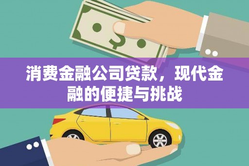 广宗消费金融公司贷款，现代金融的便捷与挑战