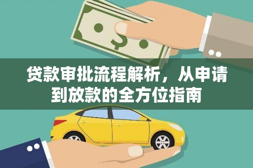 广宗贷款审批流程解析，从申请到放款的全方位指南