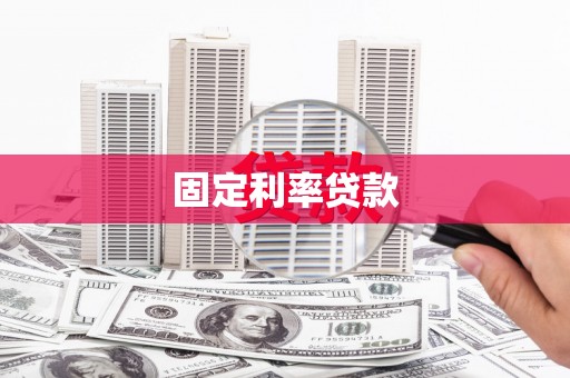 广宗固定利率贷款