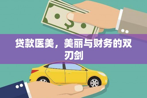广宗贷款医美，美丽与财务的双刃剑