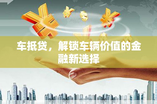 广宗车抵贷，解锁车辆价值的金融新选择