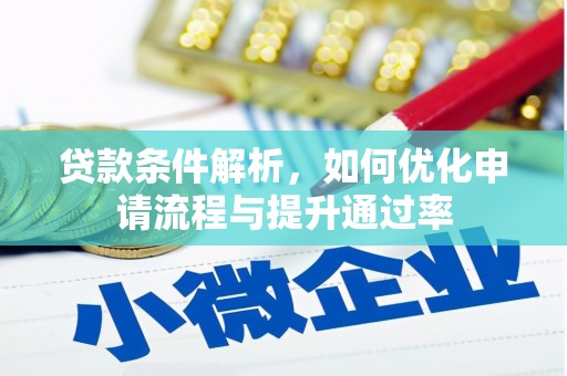 广宗贷款条件解析，如何优化申请流程与提升通过率