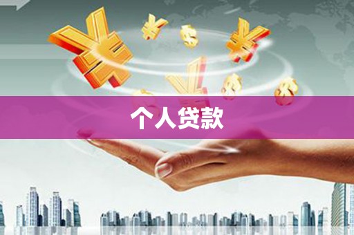 广宗个人贷款