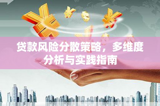 广宗贷款风险分散策略，多维度分析与实践指南