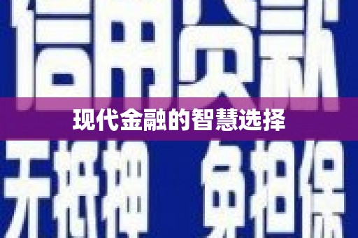 广宗现代金融的智慧选择