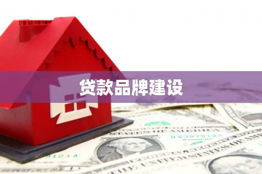 广宗贷款品牌建设