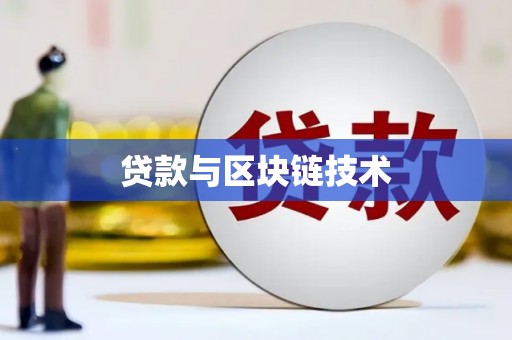 广宗贷款与区块链技术