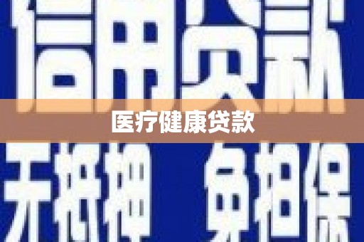 广宗医疗健康贷款