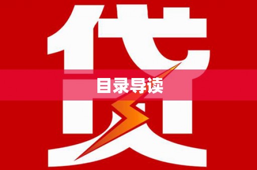 广宗目录导读