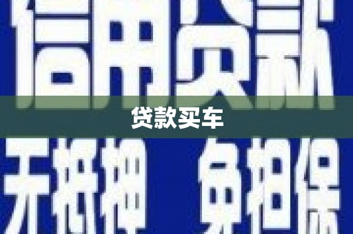 广宗贷款买车