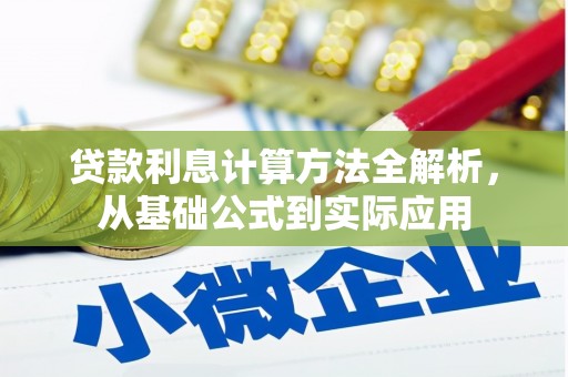 广宗贷款利息计算方法全解析，从基础公式到实际应用