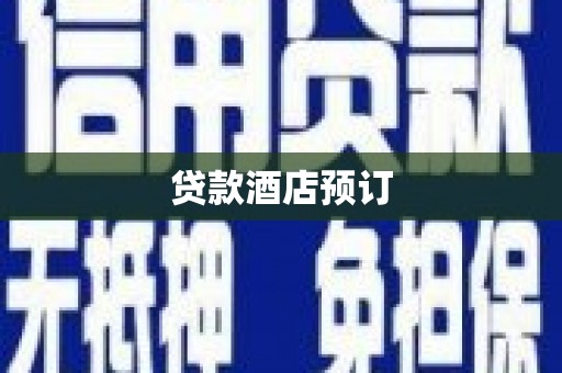 广宗贷款酒店预订