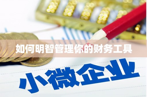 广宗如何明智管理你的财务工具