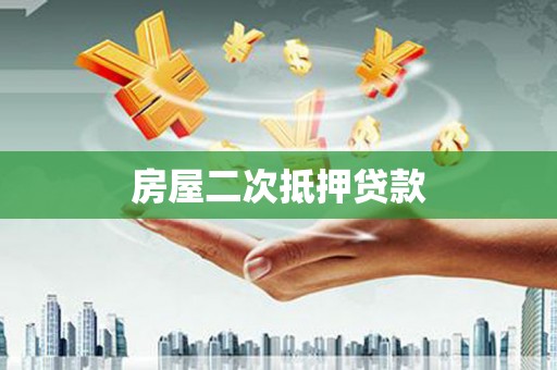 广宗房屋二次抵押贷款
