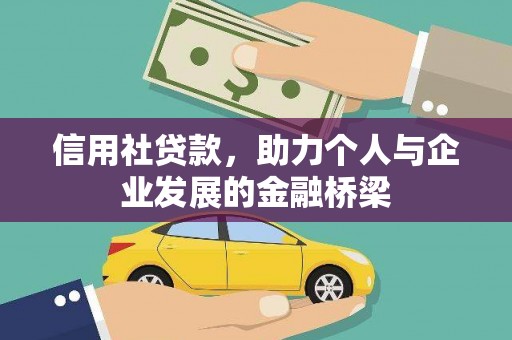广宗信用社贷款，助力个人与企业发展的金融桥梁
