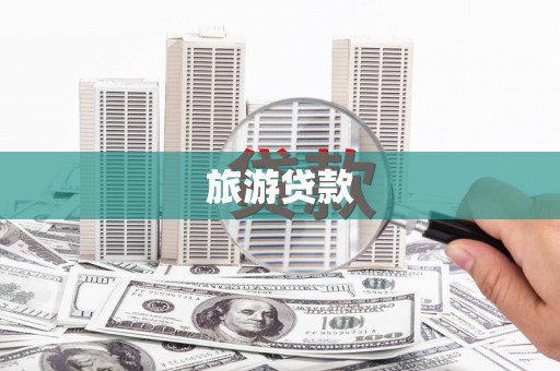 广宗旅游贷款