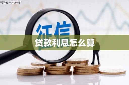 广宗贷款利息怎么算