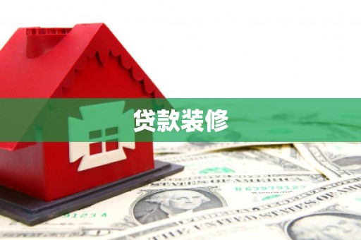 广宗贷款装修