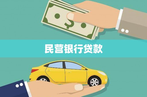 广宗民营银行贷款