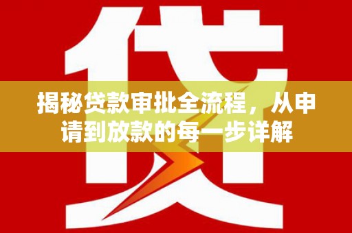 广宗揭秘贷款审批全流程，从申请到放款的每一步详解