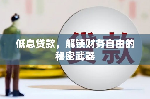 广宗低息贷款，解锁财务自由的秘密武器