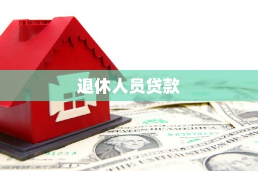 广宗退休人员贷款