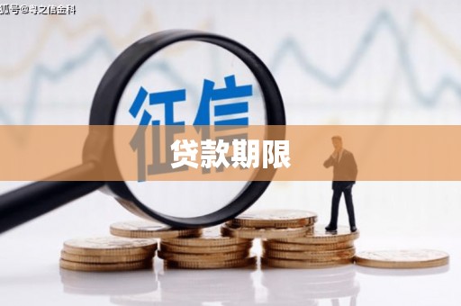 广宗贷款期限