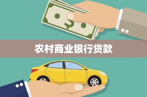 广宗农村商业银行贷款