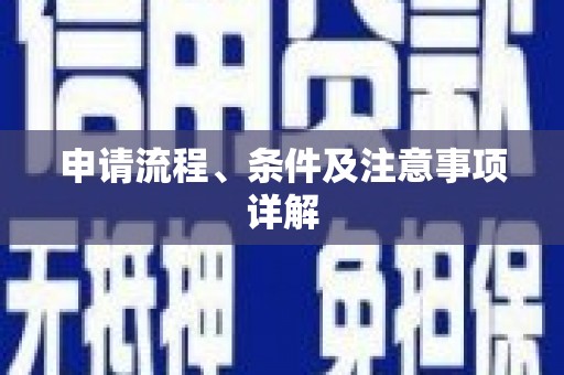 广宗申请流程、条件及注意事项详解