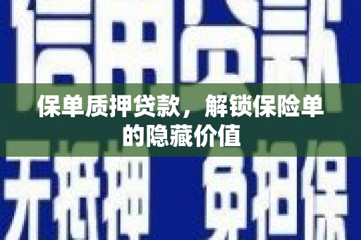 广宗保单质押贷款，解锁保险单的隐藏价值