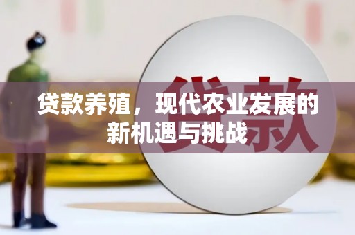 广宗贷款养殖，现代农业发展的新机遇与挑战