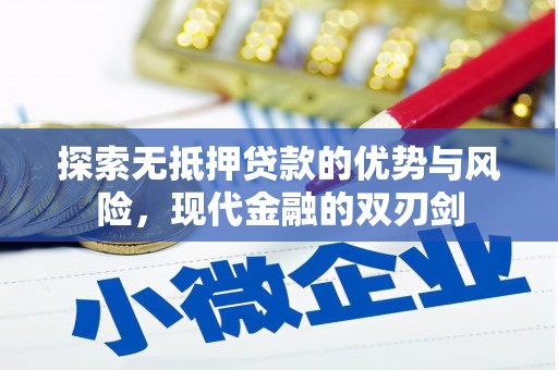 广宗探索无抵押贷款的优势与风险，现代金融的双刃剑