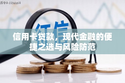 广宗信用卡贷款，现代金融的便捷之选与风险防范
