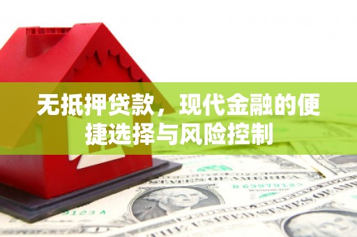 广宗无抵押贷款，现代金融的便捷选择与风险控制