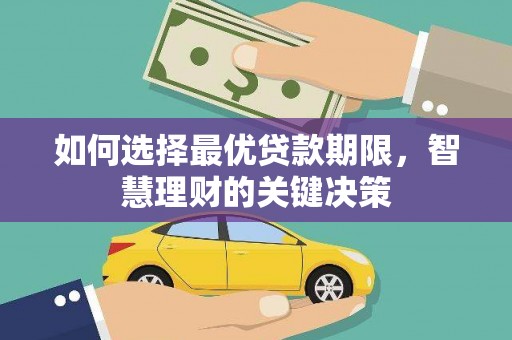 广宗如何选择最优贷款期限，智慧理财的关键决策