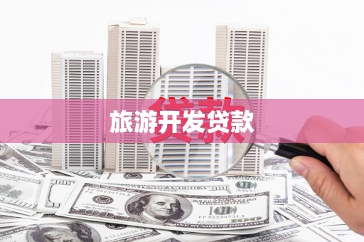 广宗旅游开发贷款