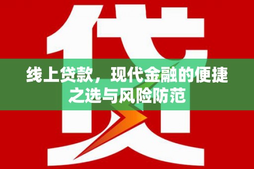 广宗线上贷款，现代金融的便捷之选与风险防范