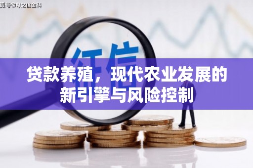 广宗贷款养殖，现代农业发展的新引擎与风险控制